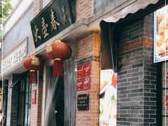 门面-大壶春生煎(四川中路店)