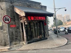 -宝瑞门钉肉饼店