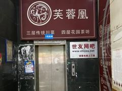 -芙蓉凰花园酒楼