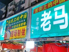 -正宁路小吃夜市