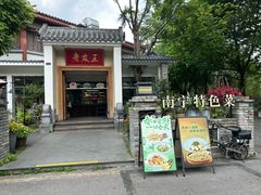 -老友王·南宁特色菜(金汇如意坊店)