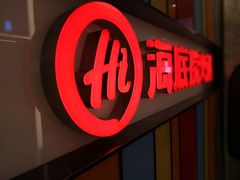 -海底捞火锅(亲子主题北金鹰店)