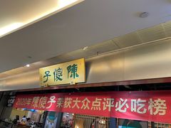 -陈傻子餐厅(世纪都会店)