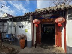 -柳沟豆腐宴69号福豆堂