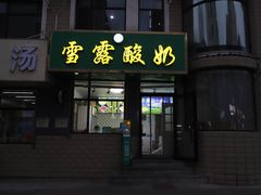 -雪露酸奶