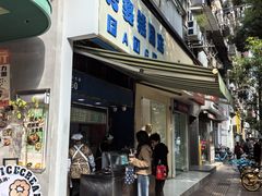 -芳婆糕团店(王府大街店)