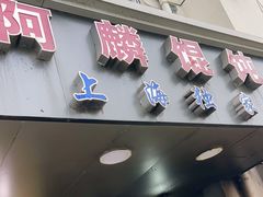 门面-阿麟馄饨(延长路店)