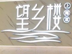 -望乡楼上海菜(日月光店)