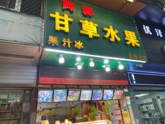 门面-阿群甘草水果