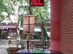 -阿一猪红汤(总店)