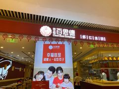 门面-客临百思德·东北特色馆(龙湖时代天街店)