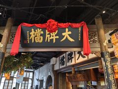 -南京大牌档(夫子庙老门东店)