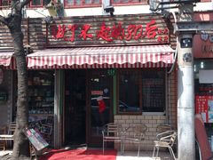 门面-做了不起的80后