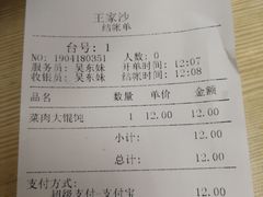 账单-王家沙点心店(万航渡路店)