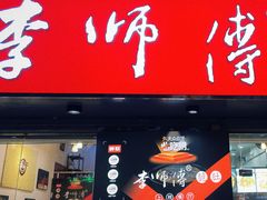 -李师傅脆肚(梅林店)