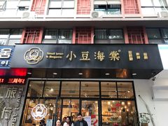 门面-小豆海棠(人民南路店)