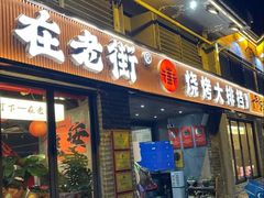 -在老街·淮安大排档·甜麻干煸龙虾·烧烤(河下古镇店)