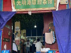 -老光明岗琼甜茶馆