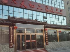 -天天初二·天津传统捞面·天津特色菜(凌奥总店)