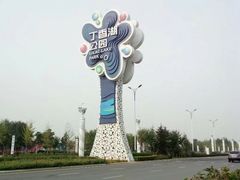 -丁香湖公园