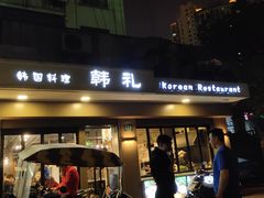 门面-韩礼年糕(飞虹路店)