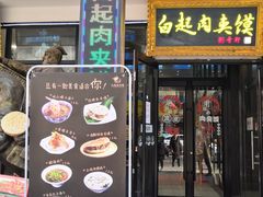 门面-白起肉夹馍