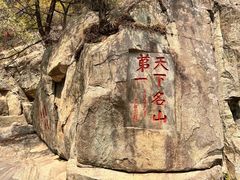 -泰山风景名胜区