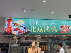 -紫光园·烤鸭(美术馆店)
