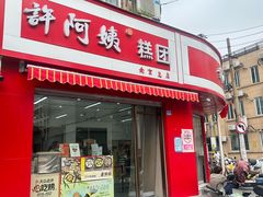 -许阿姨糕团店(南京总店)