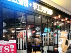门面-机器人火炉披萨(爱琴海店)