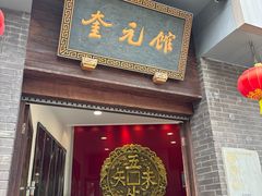 -奎元馆.百年奎元.非遗传承(西湖边的解放路店)