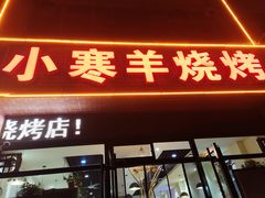 -小寒羊烧烤(凯瑞时代大厦店)