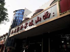令氏家外家铭秀苑-令氏家外家岐山面(火炬路店)