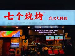 -七个烧烤·武汉大排档(翻身店)