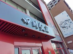 门面-四川饭店(长白店)
