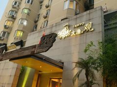 门面-大渔之观(安贞店)