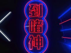 -啫神·广州地标美食(北京路店)