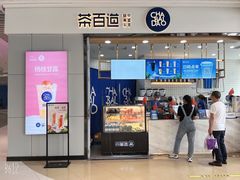 门面-茶百道(铜梁万达广场店)