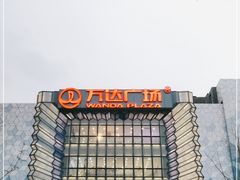 -万达广场(金堂店)