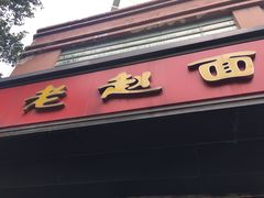 -老赵面店(大西路店)