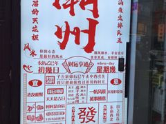 -官塘鱻鱻鱼生·潮汕生腌·砂锅粥(西马路总店)