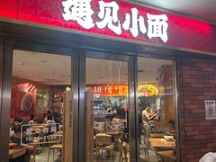-遇见小面(深圳中心书城店)