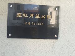 -老洋房花园饭店(绍兴路店)