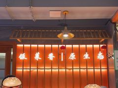 -东来土菜馆(民祥园路店)
