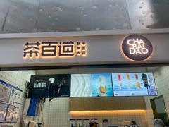 -茶百道(呼家楼店)