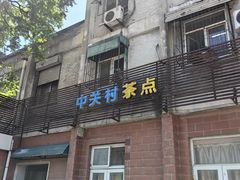 -中关村茶点