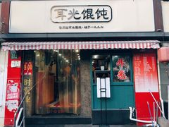 门面-潘国仙耳光馄饨(黄家阙路店)