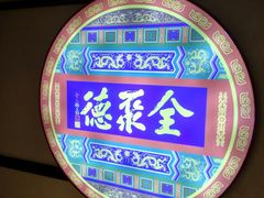 -北京全聚德(西客站店)