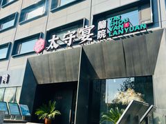 -太守宴·蘭院(天塔店)