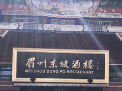 -眉州东坡(团结湖店)